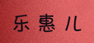 乐惠儿品牌logo