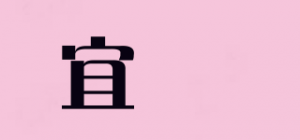宜媞品牌logo