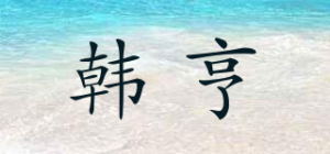 韩亨品牌logo