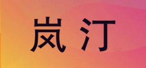 岚汀品牌logo