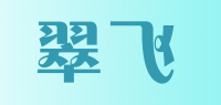 翠飞品牌logo