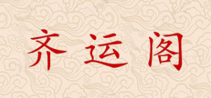 齐运阁品牌logo