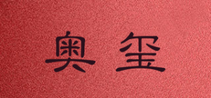 奥玺品牌logo