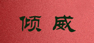 倾威品牌logo