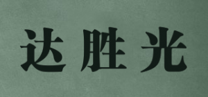 达胜光品牌logo