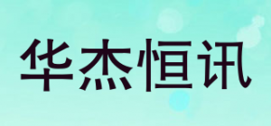 华杰恒讯品牌logo