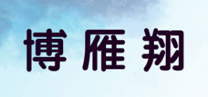 博雁翔品牌logo