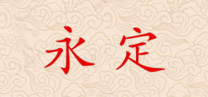 永定YD品牌logo