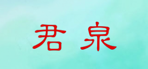 君泉JOANSPRING品牌logo