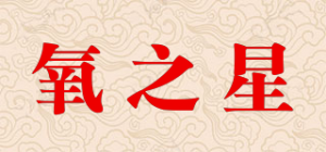 氧之星品牌logo