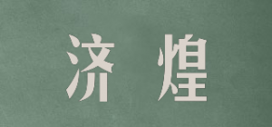 济煌品牌logo