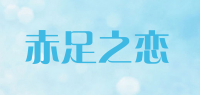 赤足之恋品牌logo