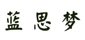 蓝思梦品牌logo