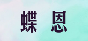 蝶恩品牌logo