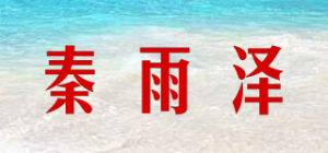 秦雨泽品牌logo