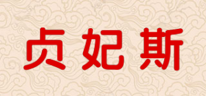 贞妃斯品牌logo