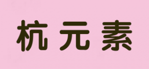 杭元素品牌logo