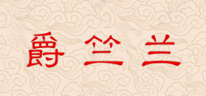 爵竺兰品牌logo
