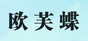 欧芙蝶品牌logo