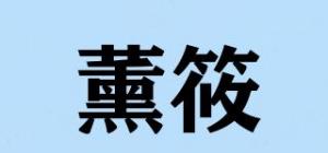 薰筱品牌logo