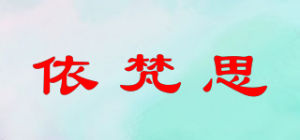 依梵思品牌logo