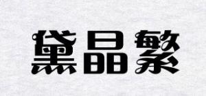 黛晶繁品牌logo