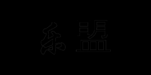 乐盟品牌logo