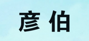 彦伯品牌logo