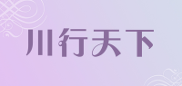 川行天下品牌logo