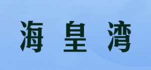 海皇湾品牌logo