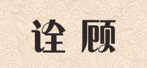 诠顾品牌logo