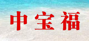 中宝福品牌logo