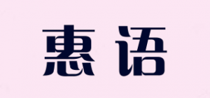 惠语HZRUYNR品牌logo