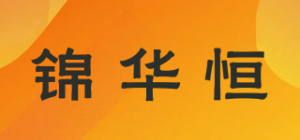 锦华恒品牌logo