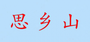 思乡山品牌logo