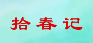 拾春记品牌logo