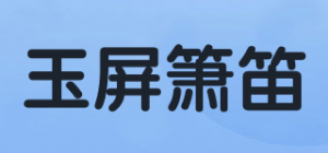 玉屏箫笛品牌logo