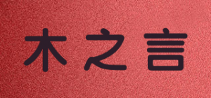 木之言品牌logo