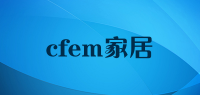 cfem家居品牌logo