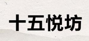 十五悦坊品牌logo