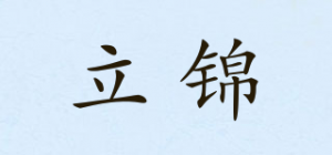 立锦品牌logo