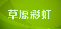 草原彩虹品牌logo