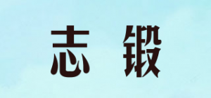 志锻品牌logo