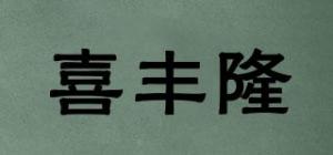 喜丰隆品牌logo