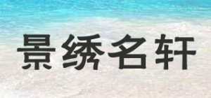 景绣名轩品牌logo
