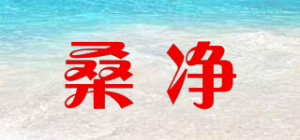 桑净品牌logo
