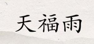 天福雨品牌logo