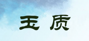 玉质品牌logo