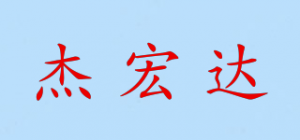 杰宏达品牌logo