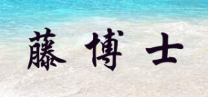 藤博士品牌logo